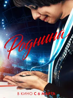 Роднина российский сериал